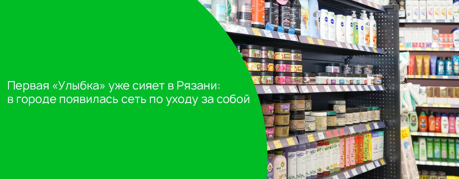 Первая «Улыбка» уже сияет в Рязани: в городе появилась сеть по уходу за собой.