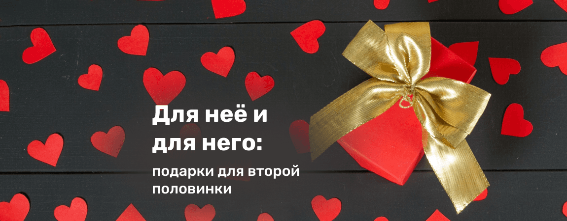 Для неё и для него: подарки для второй половинки .