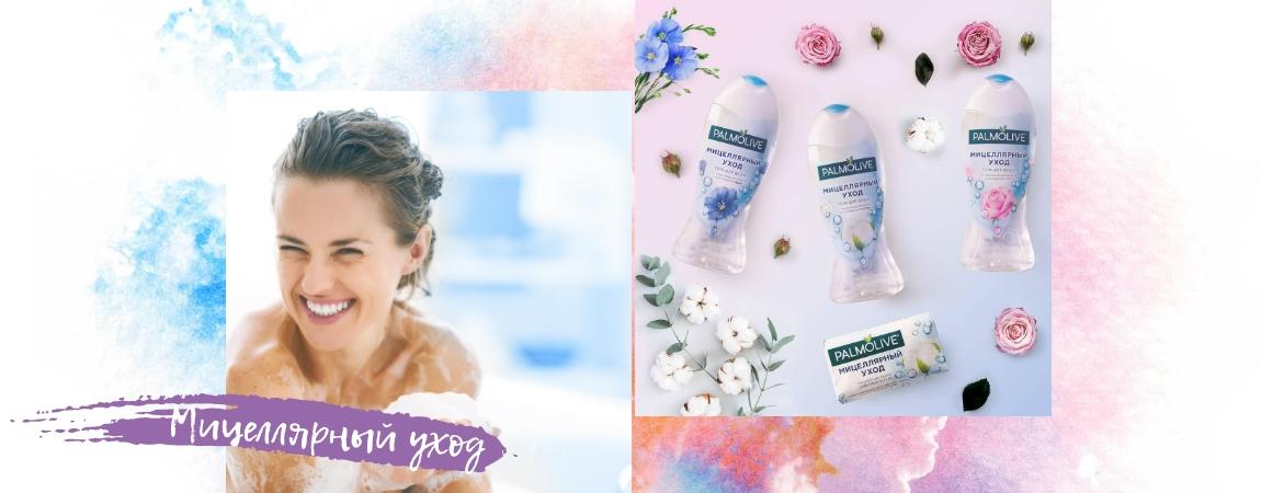 Palmolive: зачем в геле для душа мицеллярная вода?.