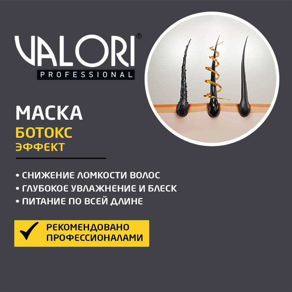 Маска для волос Valori Professional 