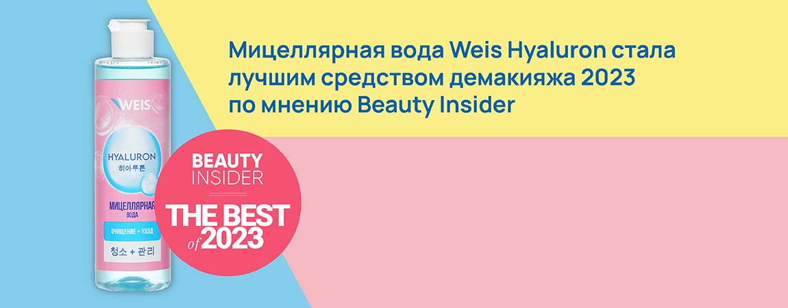 Мицеллярная вода Weis Hyaluron стала  лучшим средством демакияжа 2023 по мнению Beauty Insider.