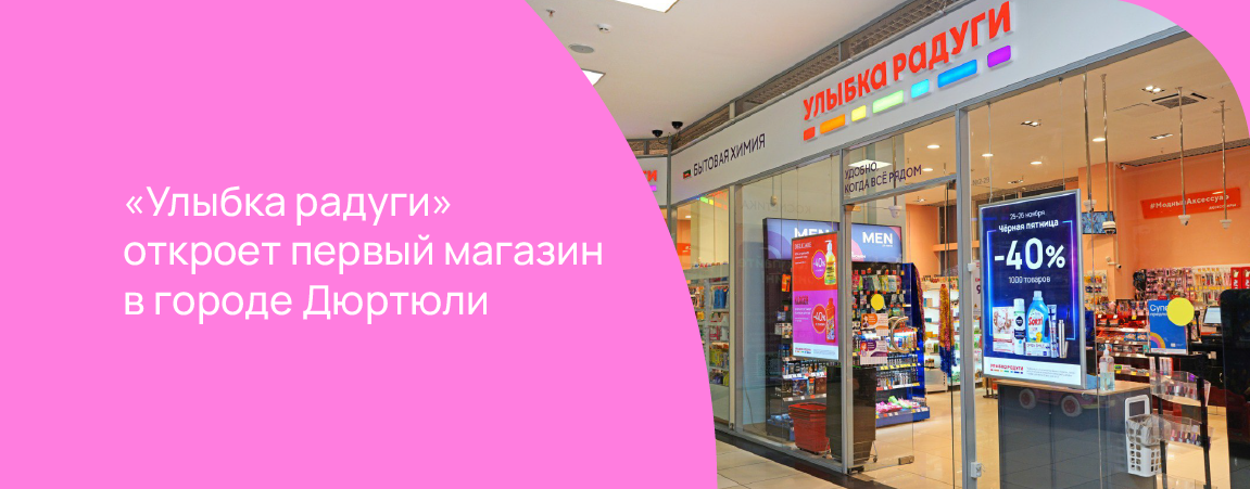 «Улыбка радуги» откроет первый магазин в городе Дюртюли.