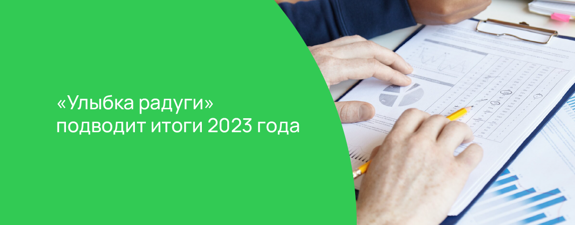 «Улыбка радуги» подводит итоги 2023 года .