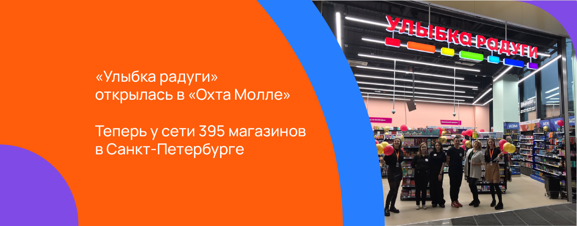 «Улыбка радуги» открылась в «Охта Молле».