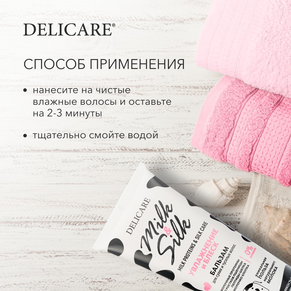 Бальзам для волос Delicare Milk & Silk 