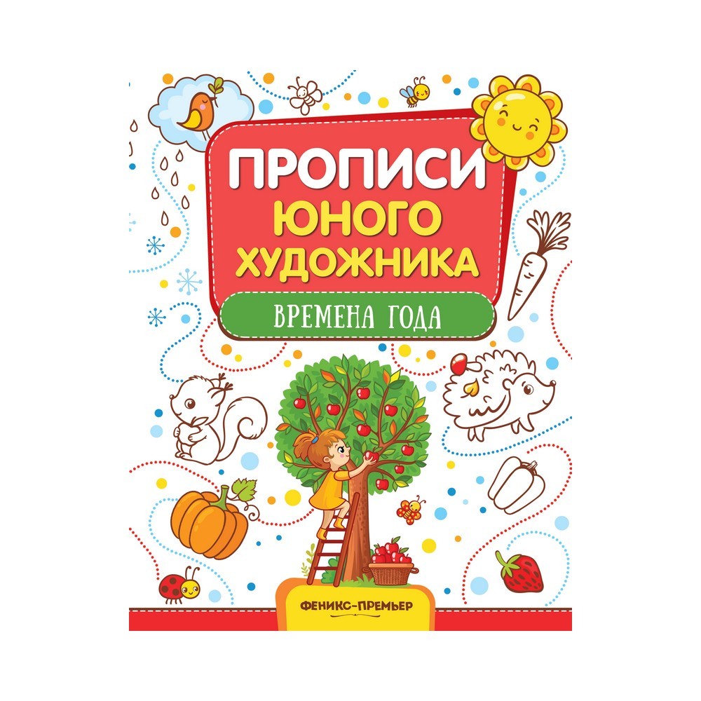 

Обучающая книжка-раскраска для детей " Времена года "