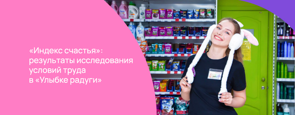 «Индекс счастья»: результаты исследования условий труда в «Улыбке радуги».