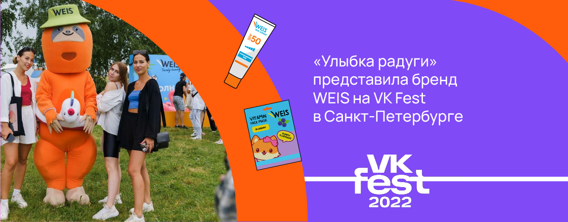 «Улыбка радуги» представила бренд WEIS на VK Fest в Санкт-Петербурге.