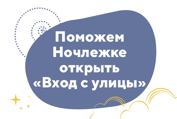 Поможем «Ночлежке» открыть «Вход с улицы».