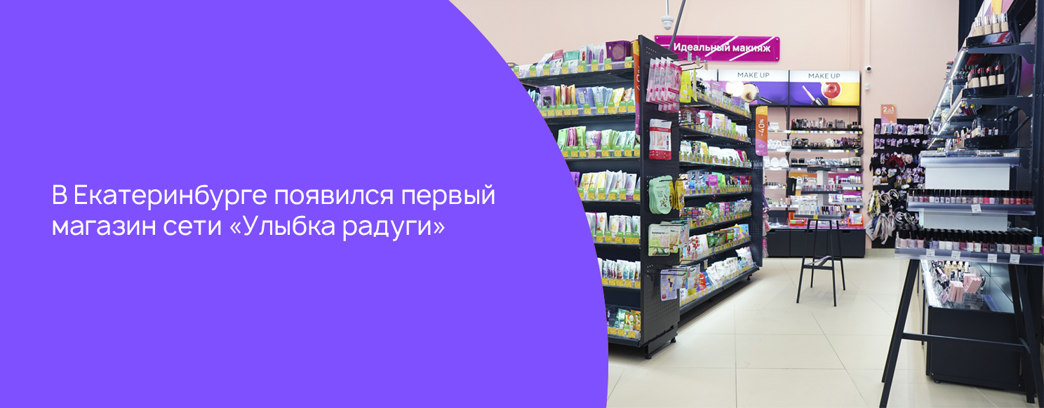 В Екатеринбурге появился первый магазин сети «Улыбка радуги».