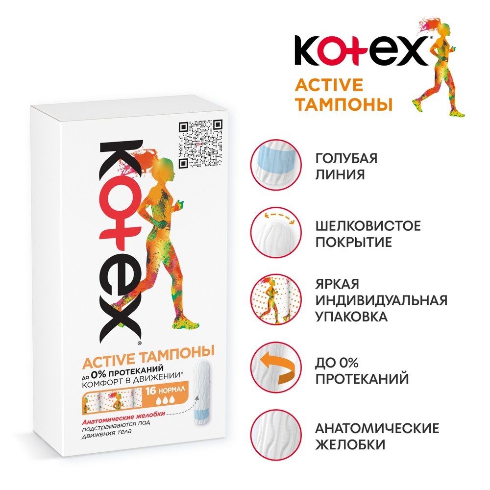 Тампоны Kotex Active Normal , 16шт - купить в интернет-магазине Улыбка  радуги