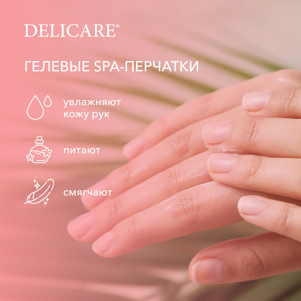 Гелевые spa - перчатки для рук Delicare увлажняющие с сенсорными пальцами -  купить в интернет-магазине Улыбка радуги