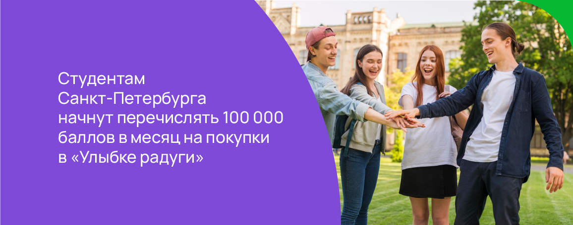 Студентам Санкт-Петербурга начнут перечислять 100 000 баллов в месяц на покупки в «Улыбке радуги».