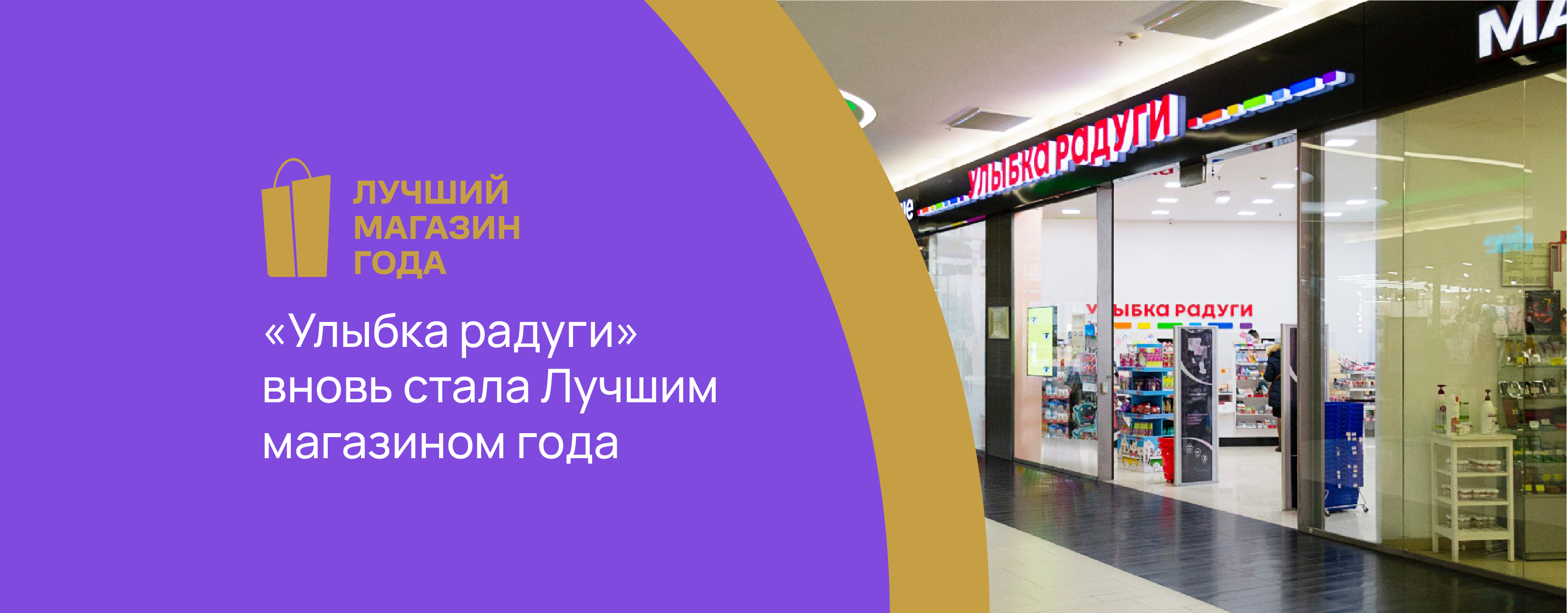 «Улыбка радуги» вновь стала Лучшим магазином года.