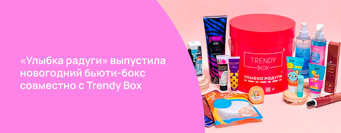 «Улыбка радуги» выпустила новогодний бьюти-бокс совместно с Trendy Box.