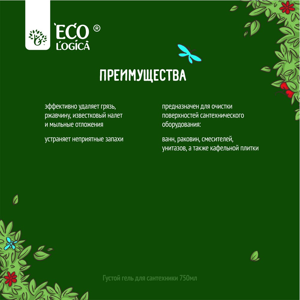 Густой гель для сантехники Ecologica против ржавчины и известкового налета  750мл - купить в интернет-магазине Улыбка радуги