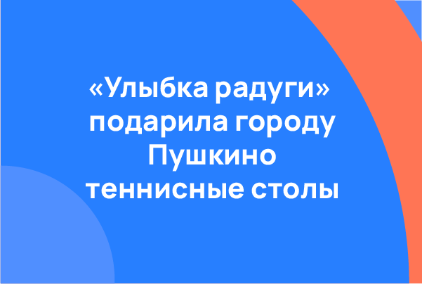 «Улыбка радуги» подарила городу Пушкино теннисные столы .