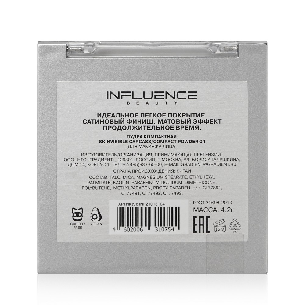 Компактная пудра для лица Influence Beauty Skinvisible Carcass 04 , 4,2г -  купить в интернет-магазине Улыбка радуги