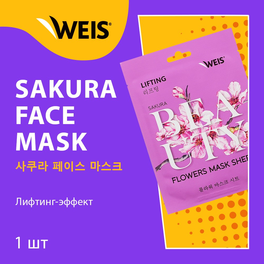 Маска для лица WEIS Beauty Flowers Lifting с экстрактом сакуры 23г - купить  в интернет-магазине Улыбка радуги