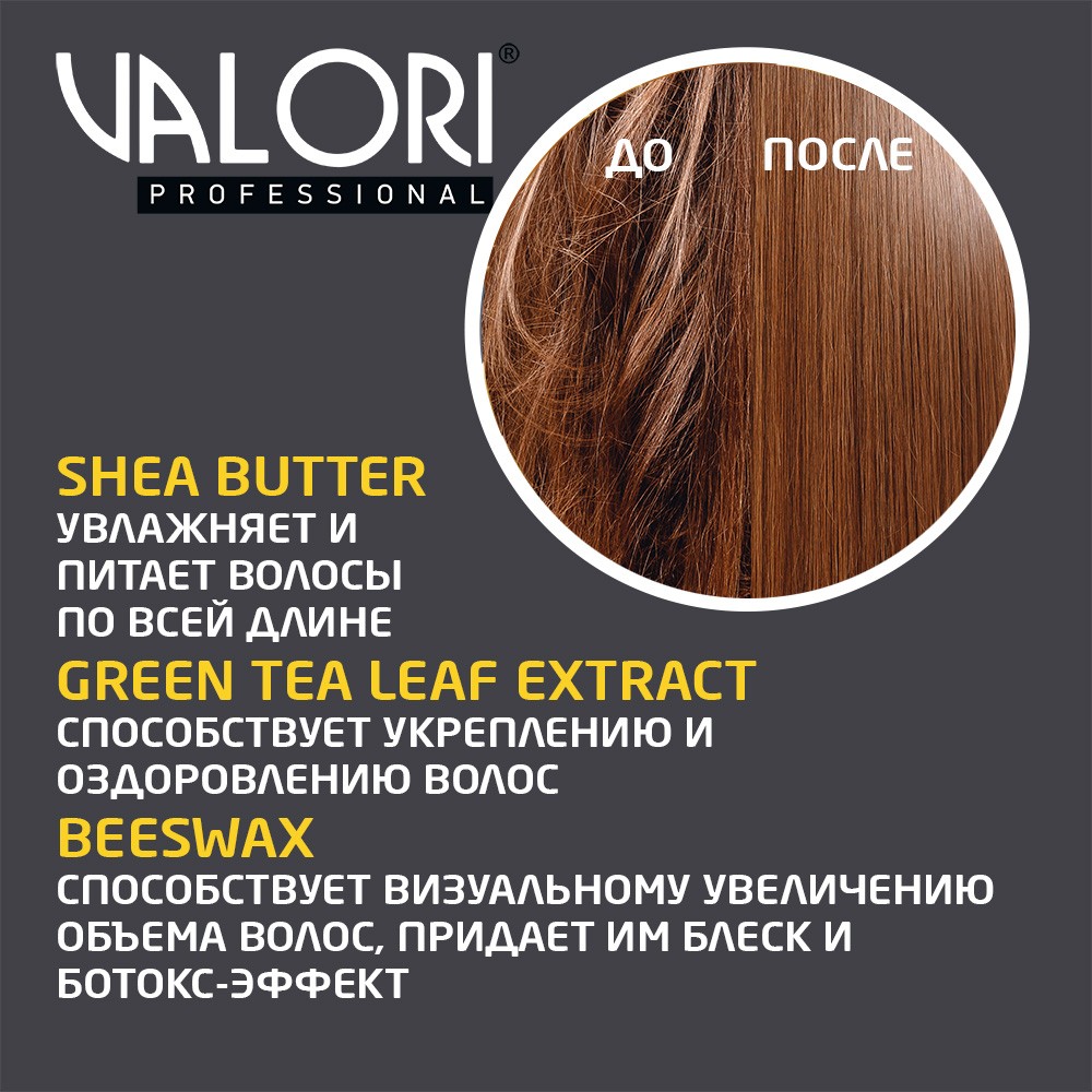 Маска для волос Valori Professional 