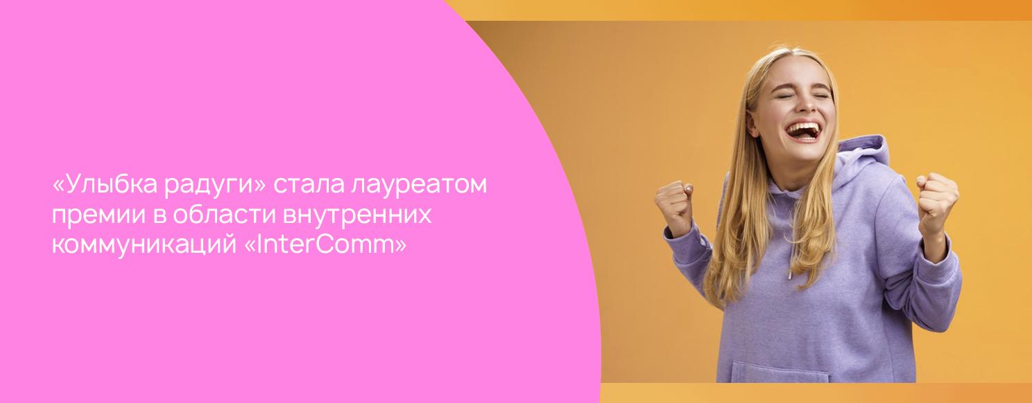 «Улыбка радуги» стала лауреатом премии «InterComm».