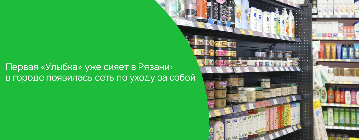 Первая «Улыбка» уже сияет в Рязани: в городе появилась сеть по уходу за собой.