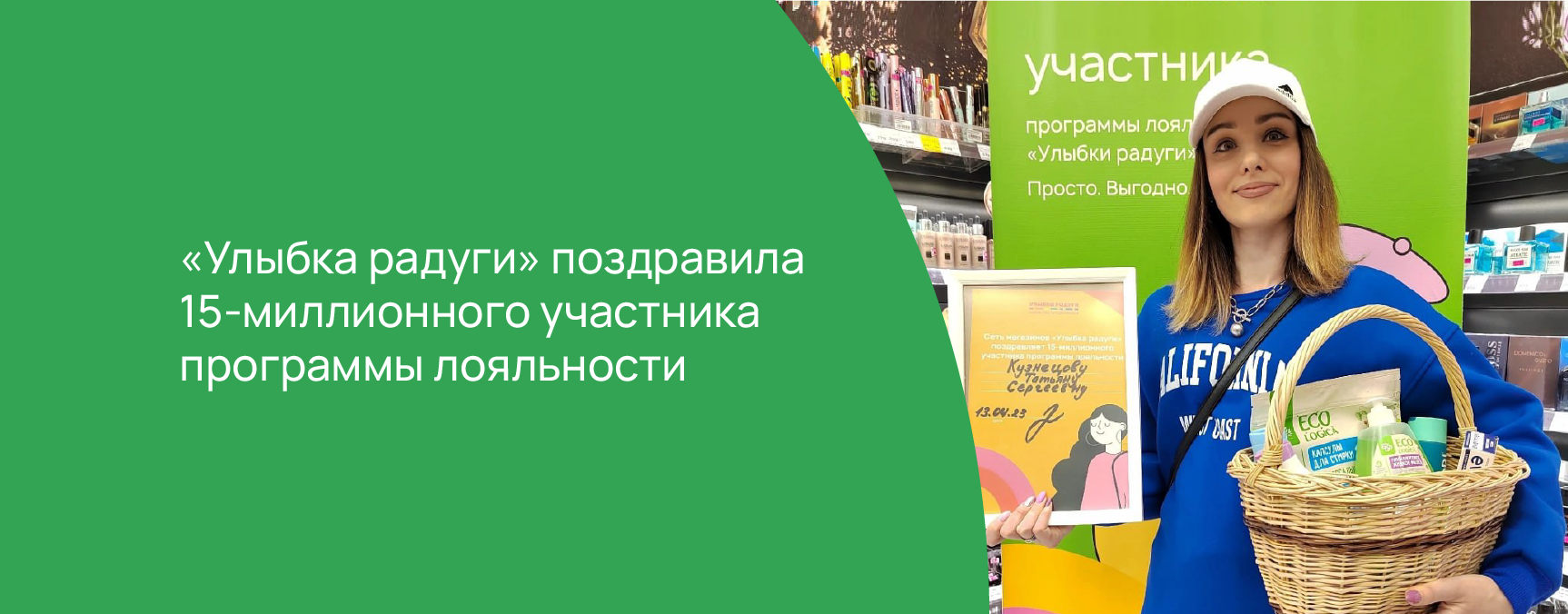  «Улыбка радуги» поздравила 15-миллионного участника программы лояльности .