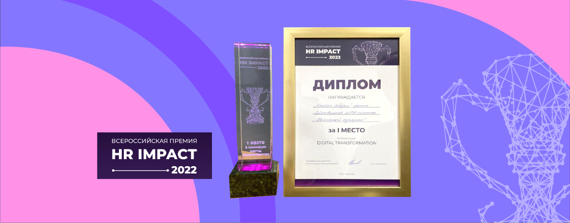 «Улыбка радуги» с проектом «Мобильный аукцион» стала победителем премии HR IMPACT 2022.