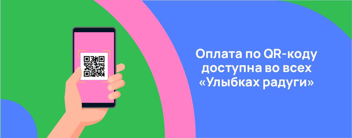 Оплата по QR-коду доступна во всех «Улыбках радуги».