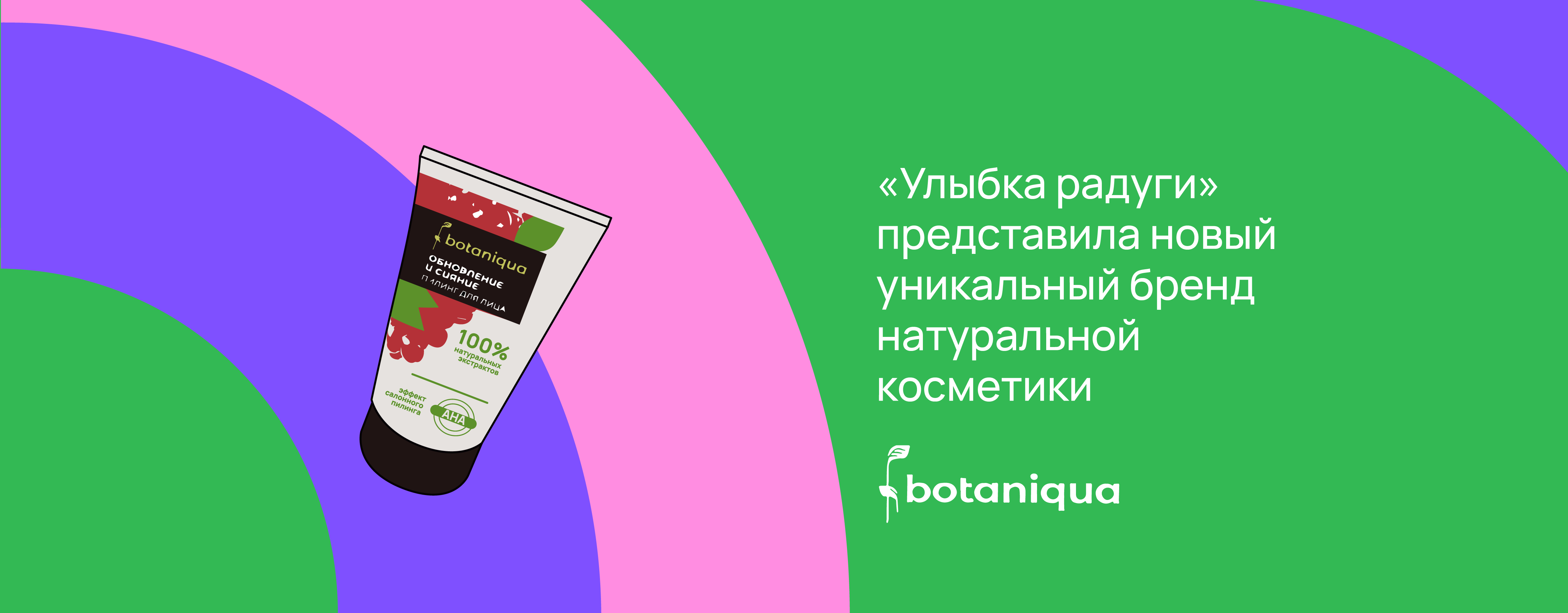 «Улыбка радуги» представила новый уникальный бренд натуральной косметики.