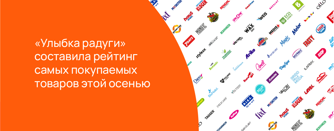 «Улыбка радуги» составила рейтинг самых покупаемых товаров этой осенью.