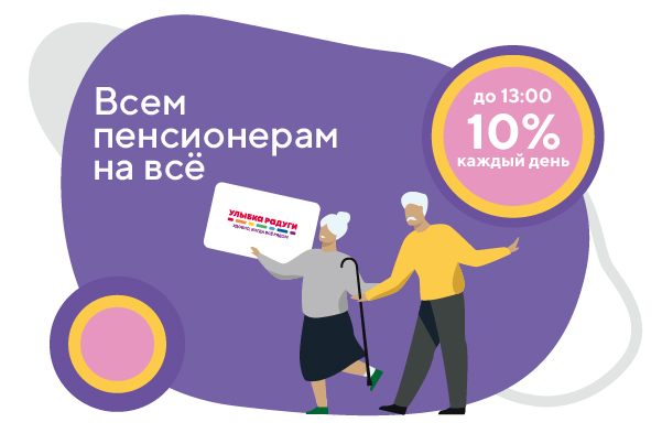 Дополнительная скидка 10% всем пенсионерам.