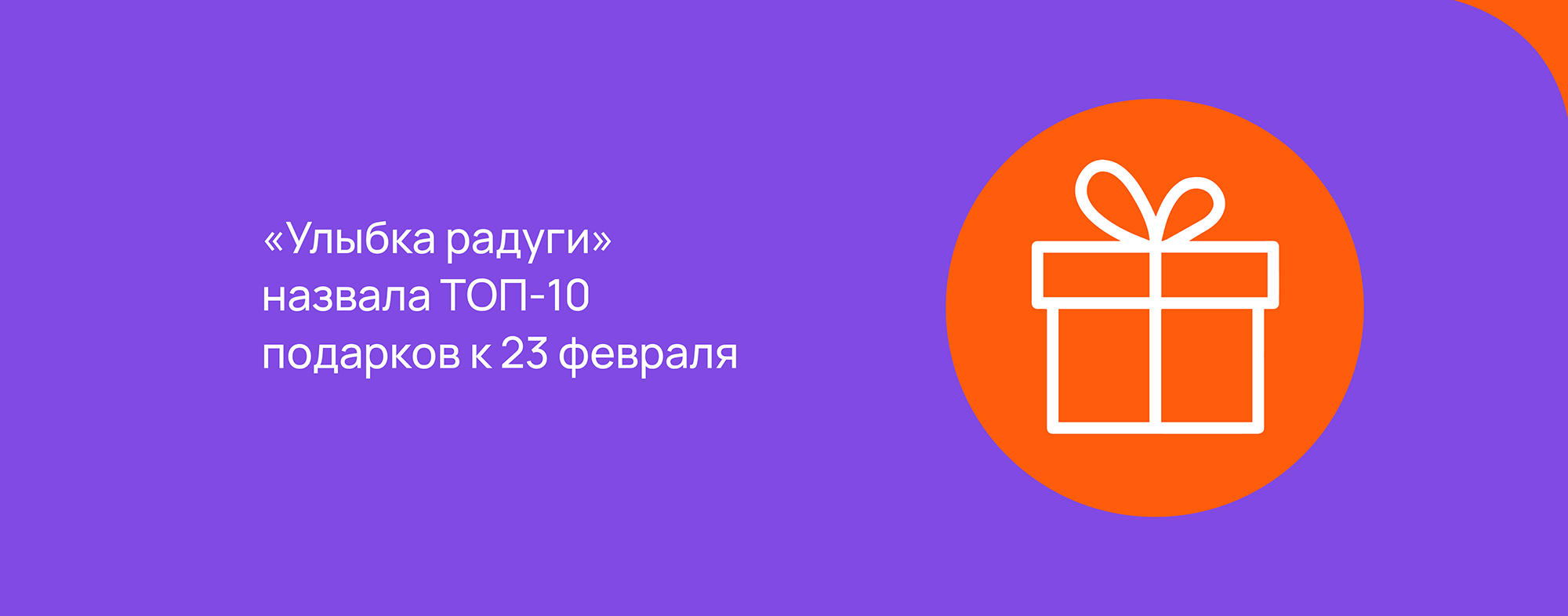  «Улыбка радуги» назвала ТОП-10 подарков на 23 февраля.