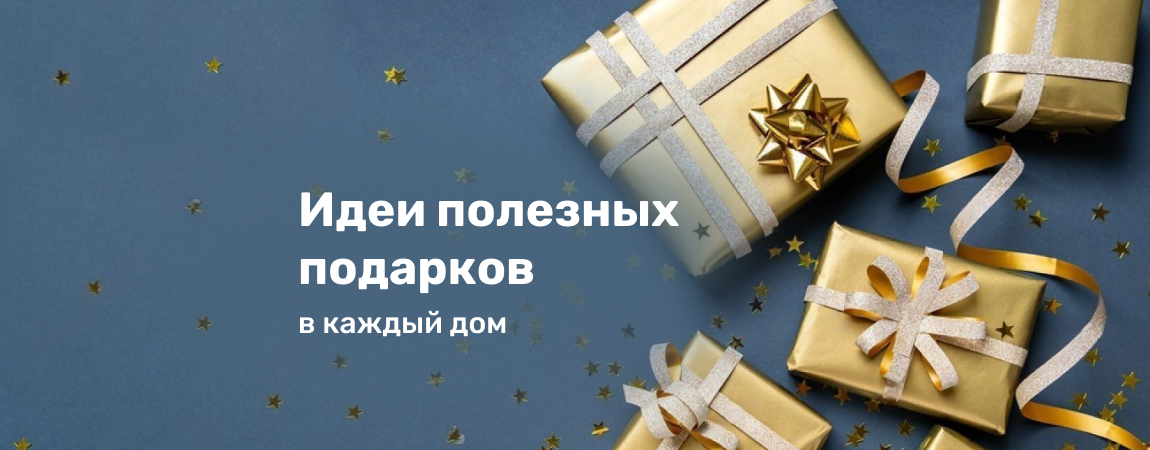 Идеи полезных подарков, которые пригодятся  в каждом доме.