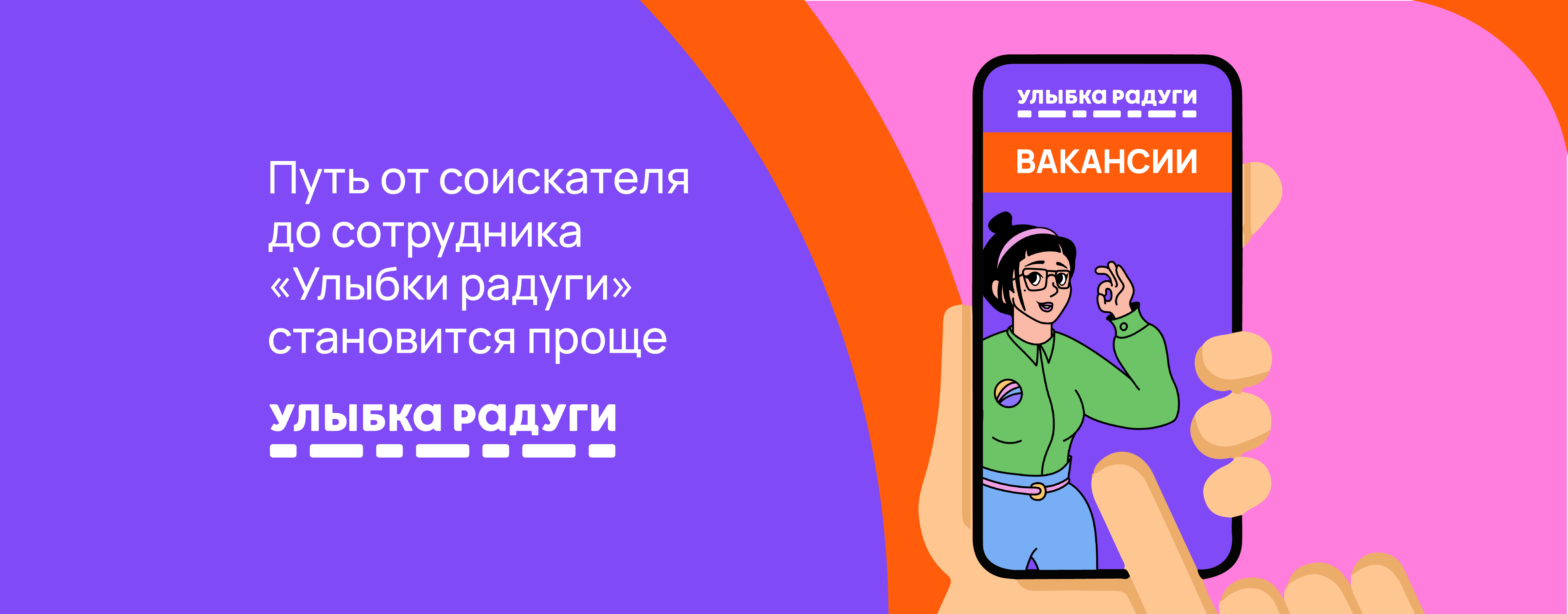 Путь от соискателя до сотрудника «Улыбки радуги» становится проще.