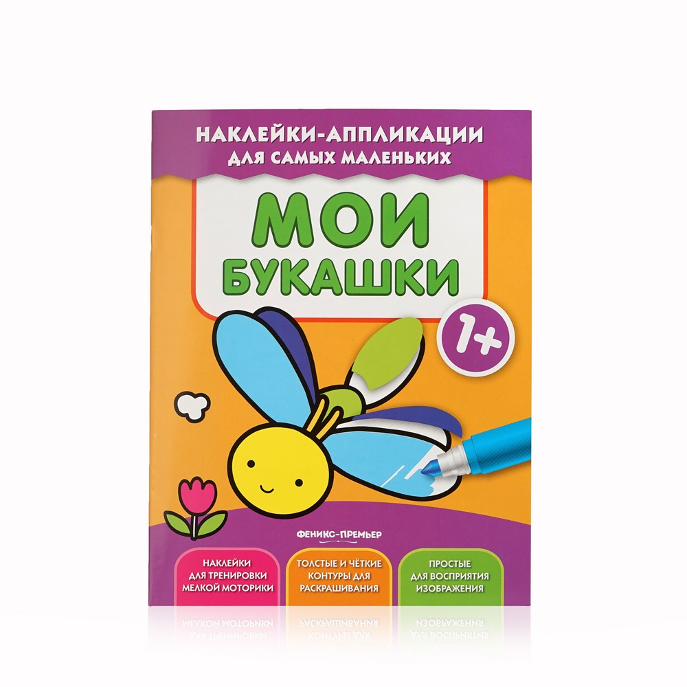 

Книжка с наклейками и аппликациями Феникс+ " Мои букашки " 1+