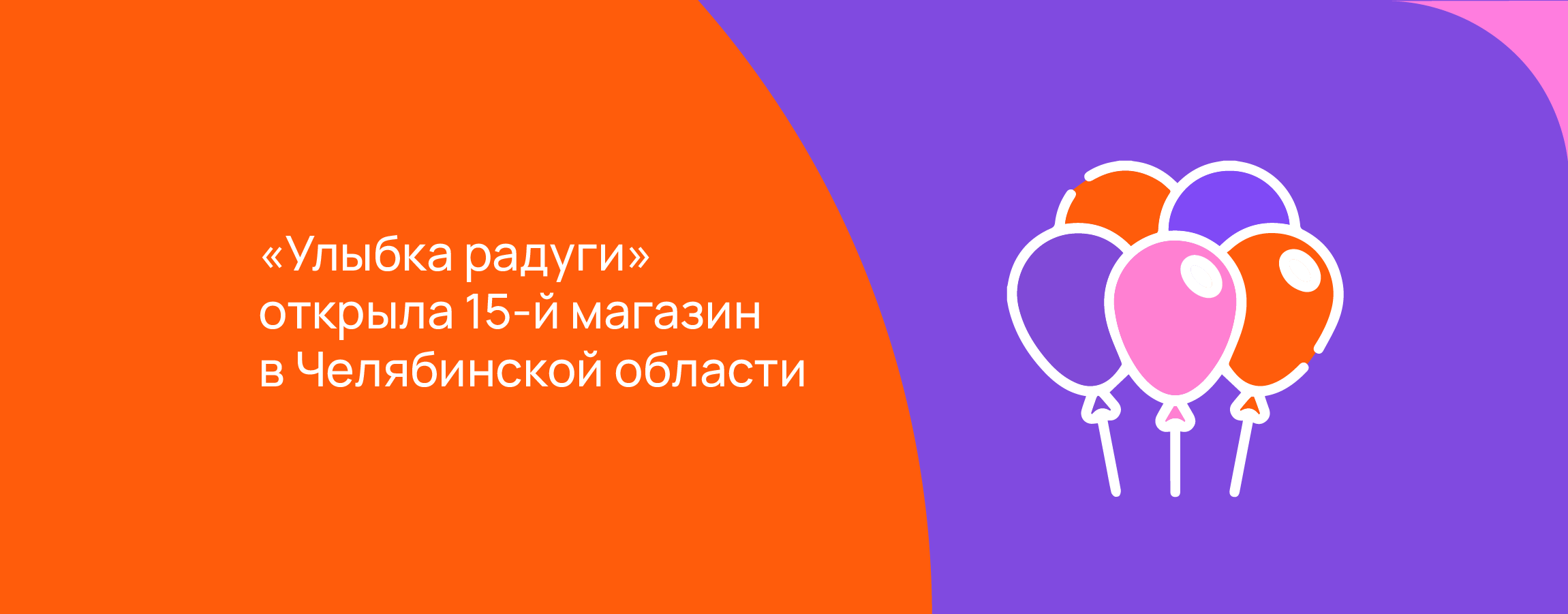 «Улыбка радуги» открыла 15-й магазин в Челябинской области.