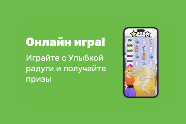 «Улыбка радуги» выпустила первую онлайн-игру, в которой можно получать реальные призы.