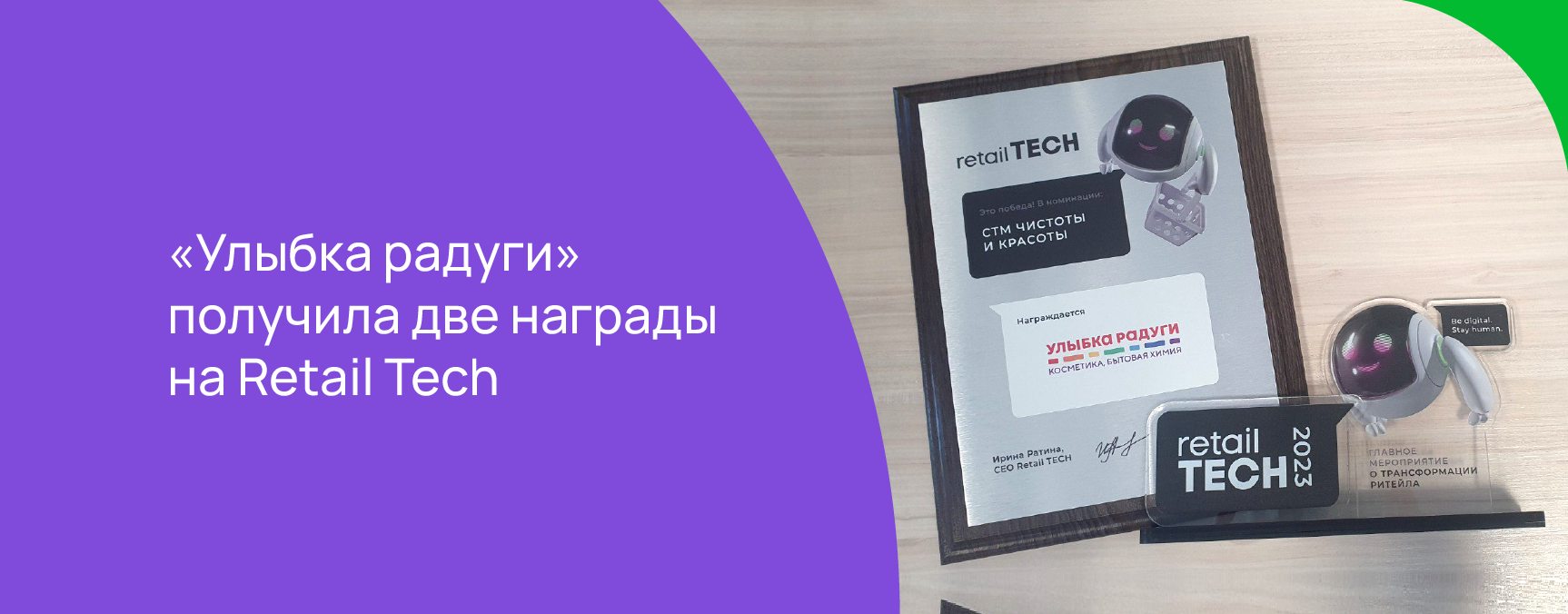 «Улыбка радуги» получила две награды на Retail Tech.