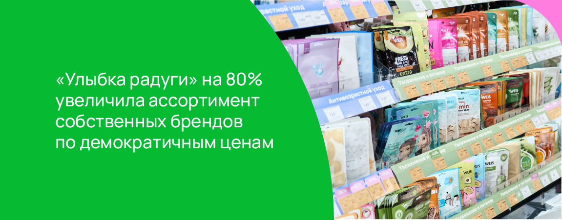 «Улыбка радуги» на 80% увеличила ассортимент собственных брендов по демократичным ценам.