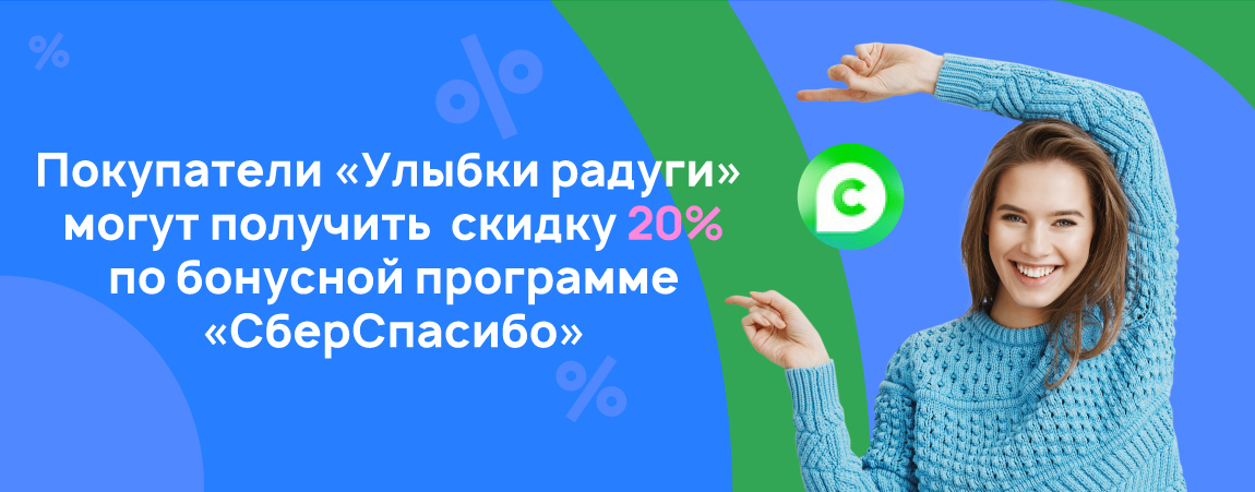 Покупатели «Улыбки радуги» могут получить скидку 20% по бонусной программе СберСпасибо.