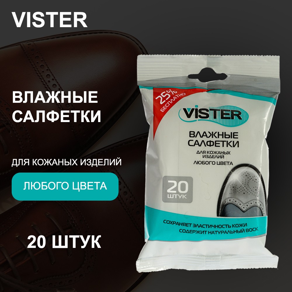 Влажные салфетки Vister для обуви для кожаных изделий 20шт