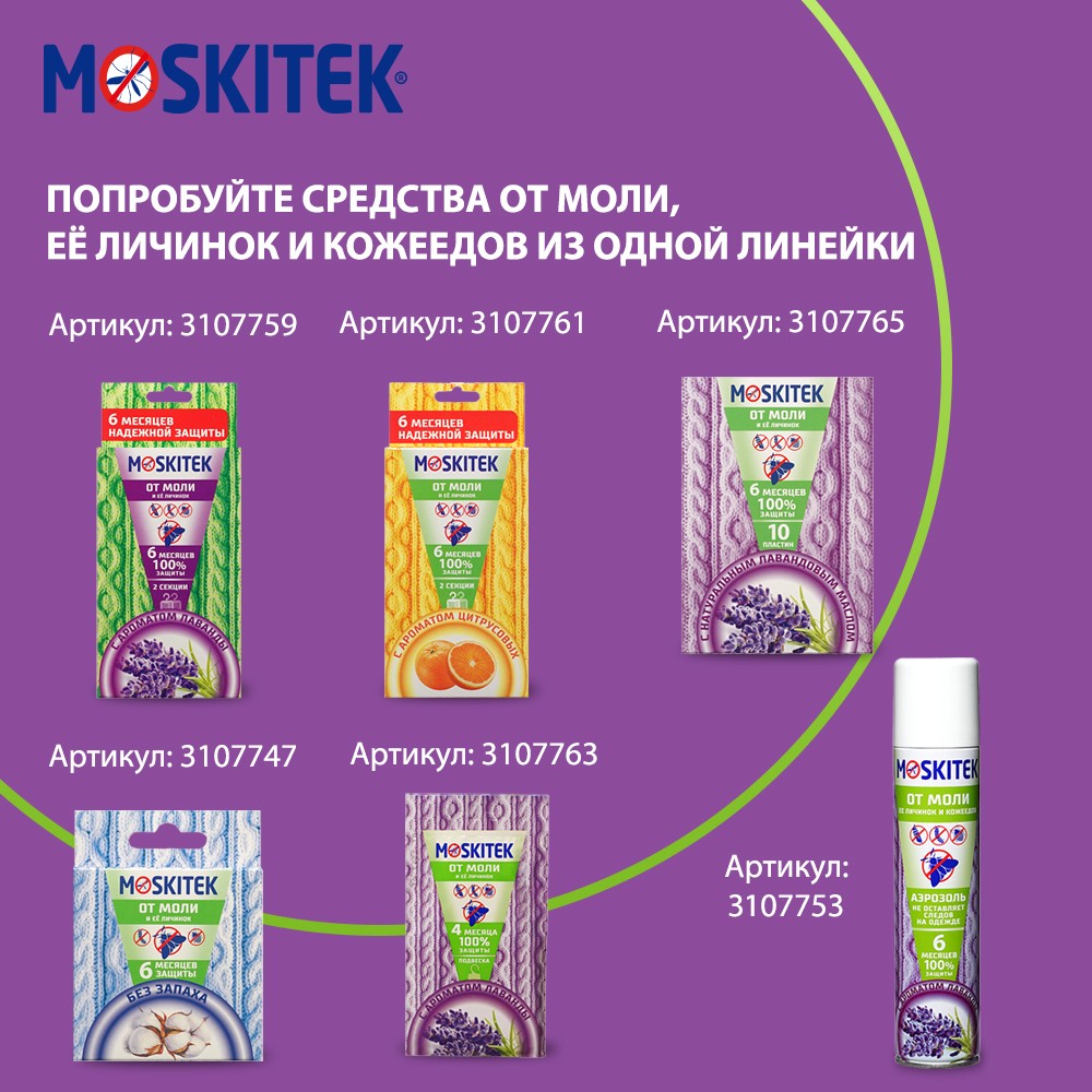 Пластинки Moskitek от моли 