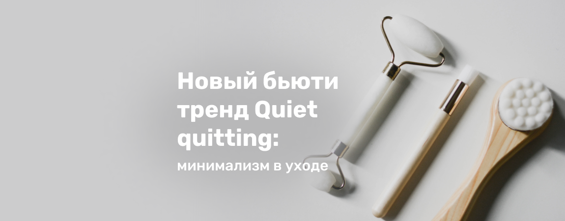 Новый бьюти тренд Quiet quitting: минимализм в уходе.