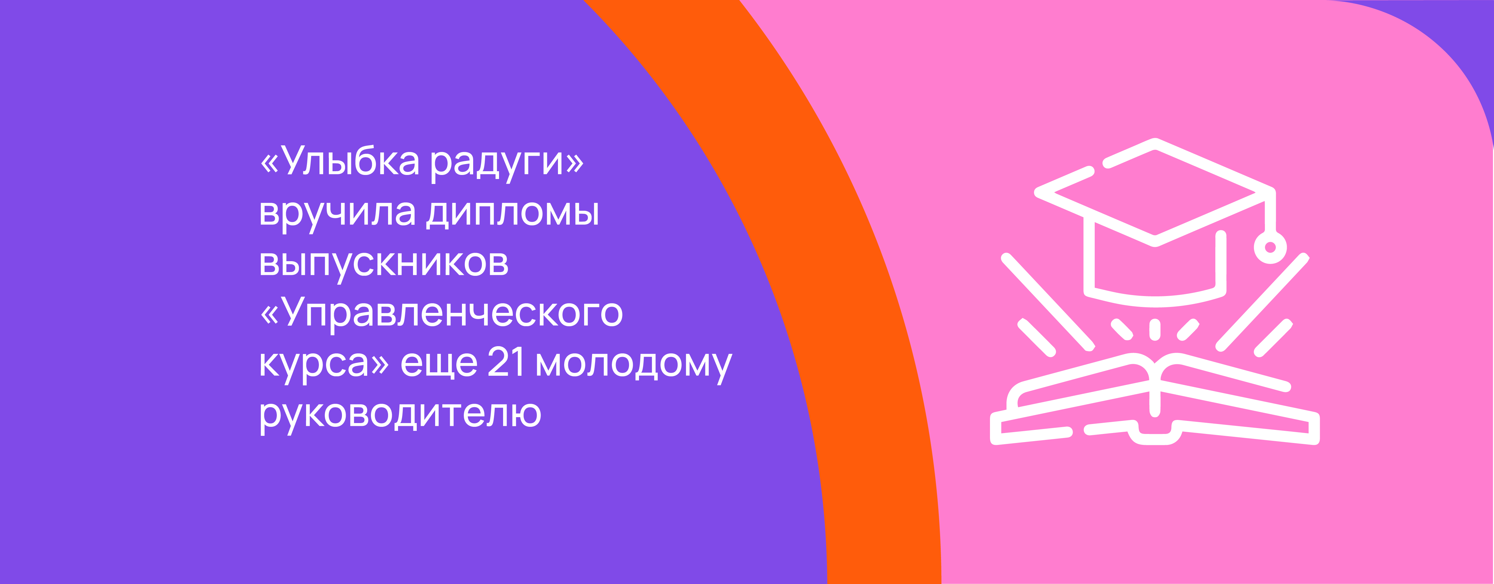 «Улыбка радуги» вручила дипломы выпускников «Управленческого курса» еще 21 молодому руководителю.