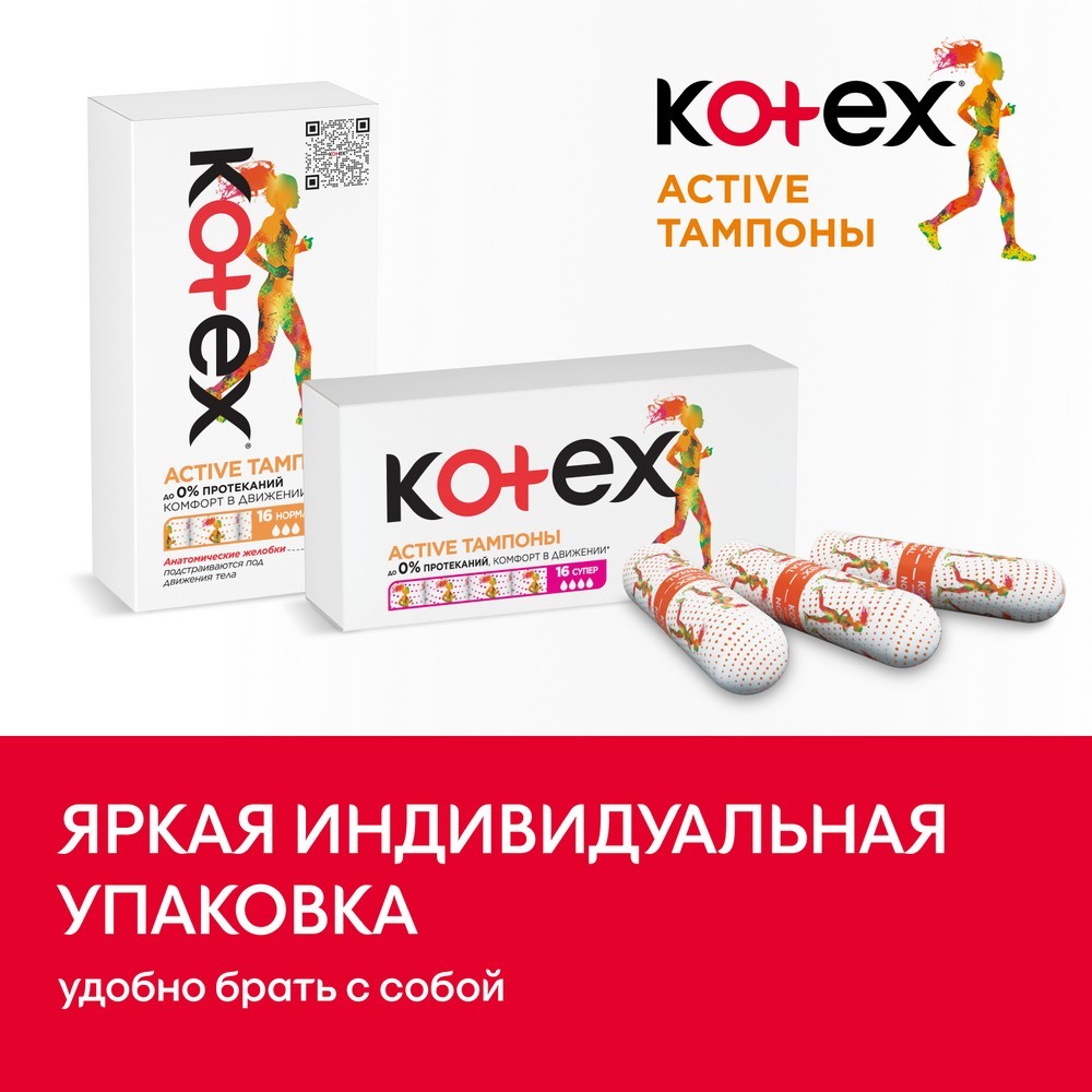 Тампоны Kotex Active Normal , 16шт - купить в интернет-магазине Улыбка  радуги