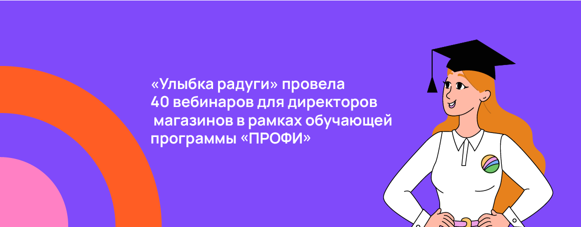 «Улыбка радуги» провела для сотрудников уже 40 вебинаров в рамках программы «ПРОФИ».