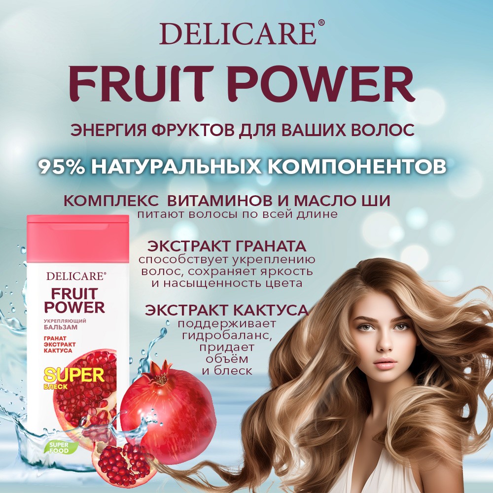 Бальзам для волос Delicare Fruit Power 