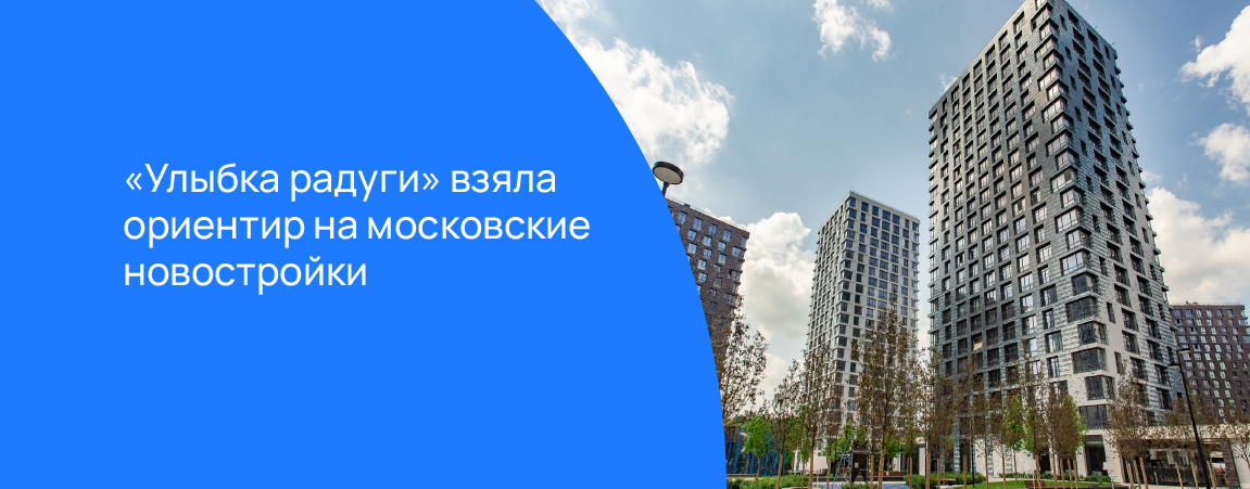 «Улыбка радуги» взяла ориентир на московские новостройки: в 2024 году треть магазинов сеть планирует открыть в новых ЖК столицы.