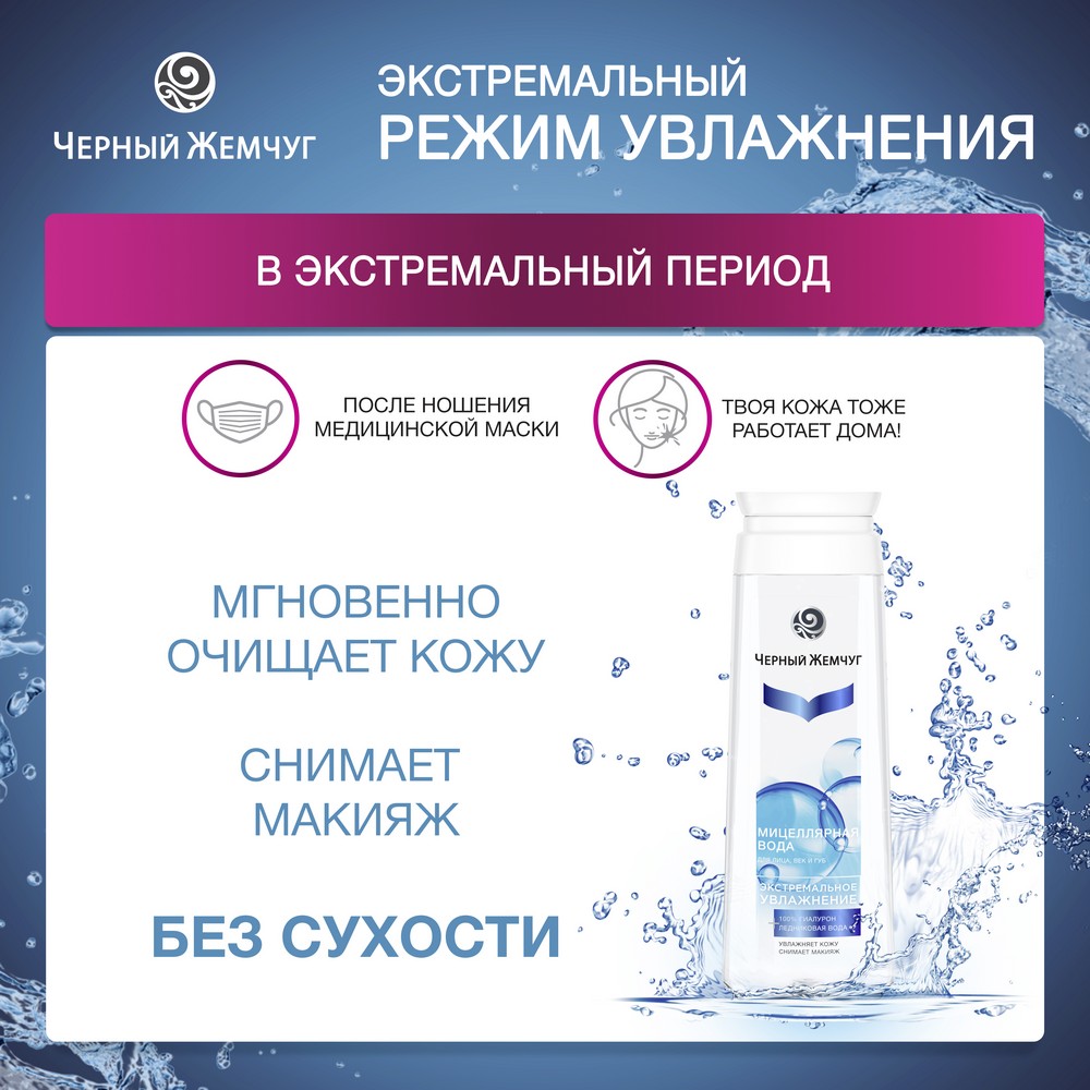 Мицеллярная вода для лица Черный Жемчуг Экстремальное увлажнение 100%  гиалурон + ледниковая вода 250мл - купить в интернет-магазине Улыбка радуги